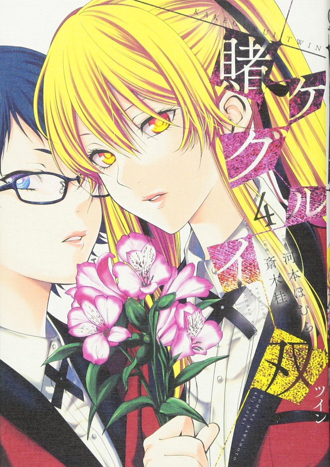 賭ケグルイ双(4) (ガンガンコミックスJOKER) | 河本ほむら, 斎木桂 |本